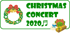 2020クリスマスコンサート
